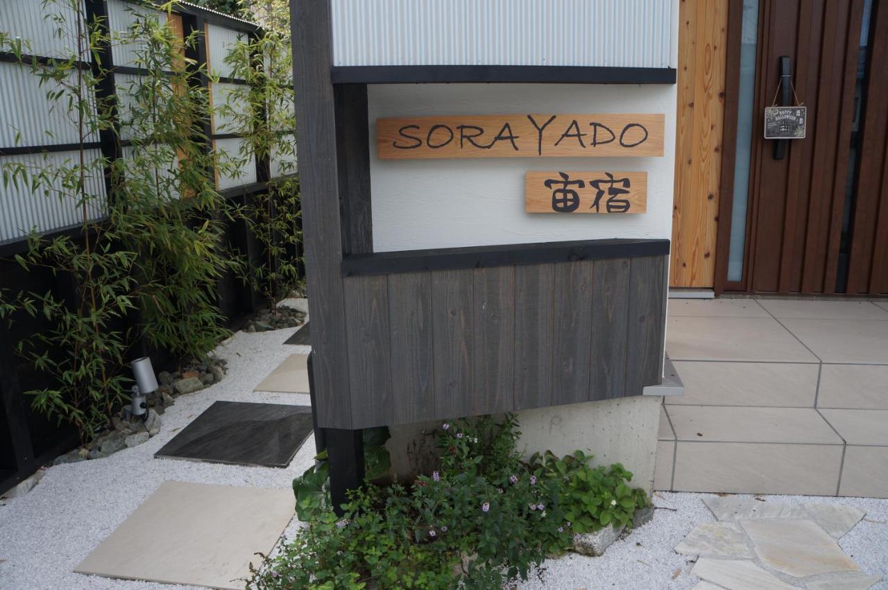 Sorayado 宙宿 Guest House Tsuru Екстериор снимка